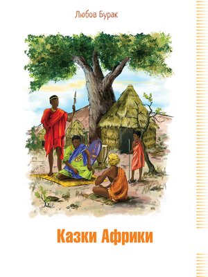cover image of Казки Африки